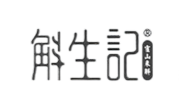 斛生記
