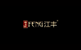 江豐