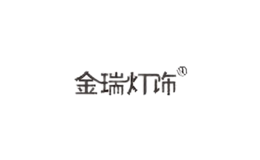 金瑞燈飾