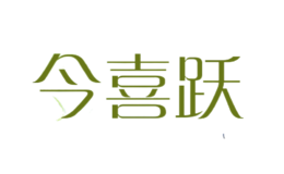 今喜躍