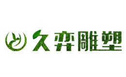 久弈雕塑