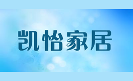 凱怡家居