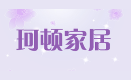 珂頓家居