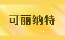 可麗納特cleanart
