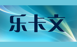 樂卡文