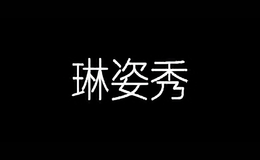 琳姿秀服飾