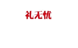 禮無(wú)憂