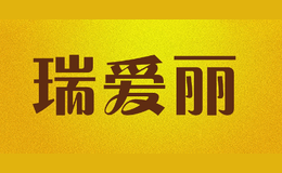 瑞愛麗