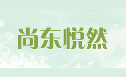 尚東悅?cè)? class=