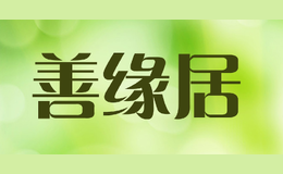 善緣居