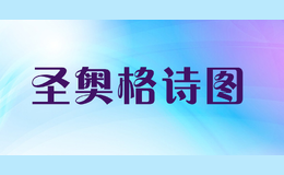 圣奧格詩圖SHENGAOGESHITU