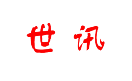 世訊