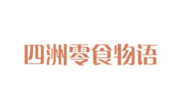 四洲零食物語