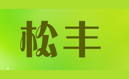 松豐