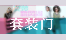 套裝門TAOZHUANGMEN