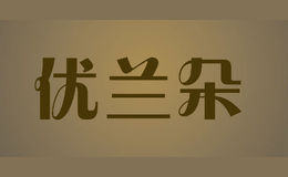 優(yōu)蘭朵ulando
