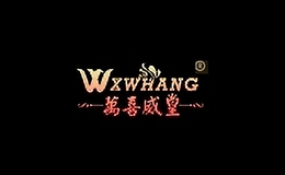 萬(wàn)喜威皇