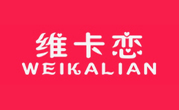 維卡戀WEIKALIAN