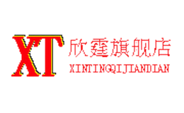 欣霆