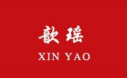 歆瑤