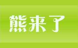 熊來(lái)了