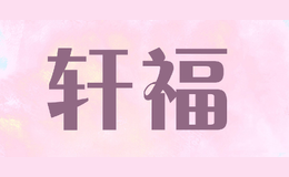 軒福