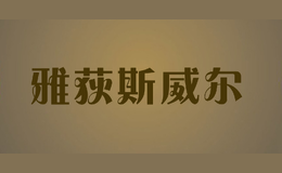 雅荻斯威爾