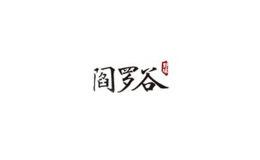 閻羅谷