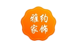 雅約家居