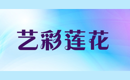 藝彩蓮花