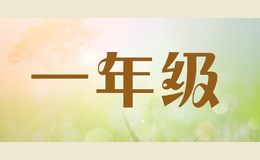 一年級(jí)