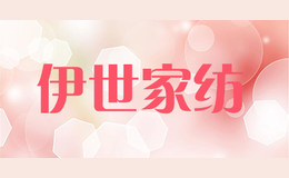 伊世家紡