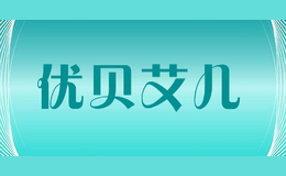 優(yōu)貝艾兒