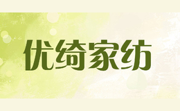 優(yōu)綺家紡