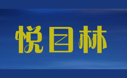 悅目林