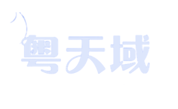 粵天域