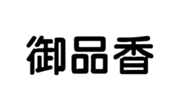 御品香