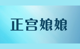 正宮娘娘