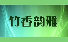 竹香韻雅