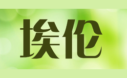 埃倫
