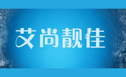艾尚靚佳