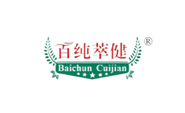 百純萃健