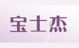 寶士杰