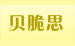 貝脆思