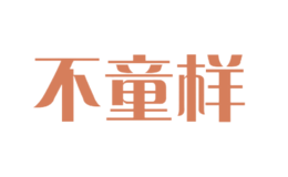 不童樣