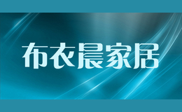 布衣晨家居
