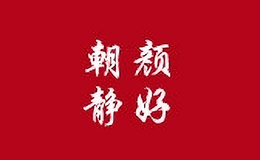 朝顏靜好