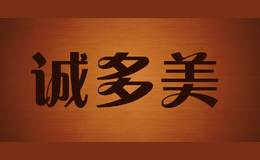 誠多美