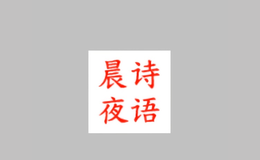 晨詩(shī)夜語(yǔ)