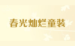 春光燦爛童裝